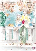 あの山越えて 日・日・天のたより 第11巻