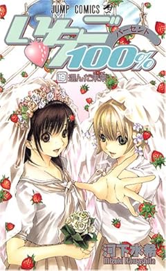 いちご100％の最新刊