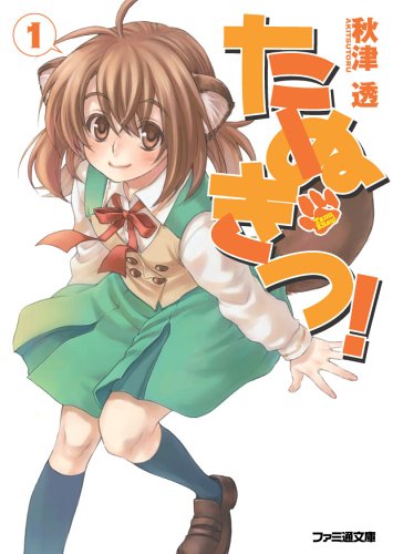 たぬきつ 1 ファミ通文庫 秋津 透 裕龍 ながれ 本 通販 Amazon