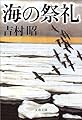 新装版 海の祭礼 (文春文庫)