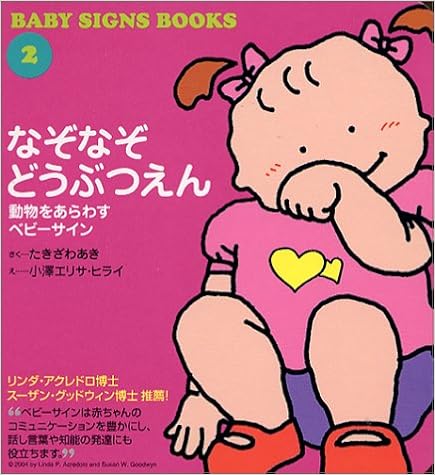 なぞなぞどうぶつえん 動物をあらわすベビーサイン Baby Signs Books Amazon Com Books なぞなぞどうぶつえん 動物をあらわすベビーサイン Baby Signs Books Amazon Com Books
