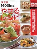 決定版1400kcalやせるレシピ (主婦の友新実用BOOKS)