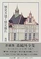 森鴎外全集〈14〉歴史其儘と歴史離れ (ちくま文庫)