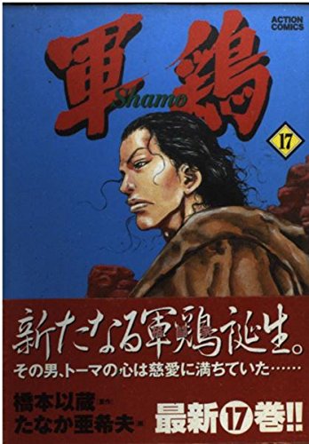 軍鶏 17 アクションコミックス たなか 亜希夫 橋本 以蔵 本 通販 Amazon