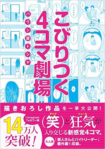 こびりつく4コマ劇場 バラシ屋トシヤ 本 通販 Amazon こびりつく4コマ劇場 バラシ屋トシヤ 本 通販 Amazon