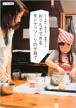 おうちでできるモンテッソーリの子育て 0~6歳の「伸びる! 」環境づくり (クーヨンの本) (日本語) 単行本(ソフトカバー) – 2013/6/25 の本の表紙