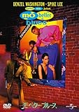 モ'・ベター・ブルース [DVD]