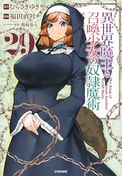 異世界魔王と召喚少女の奴隷魔術の最新刊
