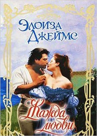 Аст джеймс э. жажда любви очарование тверд обл (9785170576104)