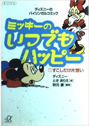 ミッキーのいつでもハッピー 1 すこしだけ片想い 講談社 アルファ文庫 A 34 1 ディズニー とき ありえ 本 通販 Amazon