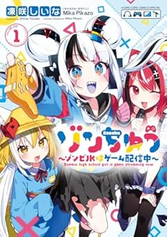 ゾンちゅう ～ゾンビJKはゲーム配信中～の最新刊