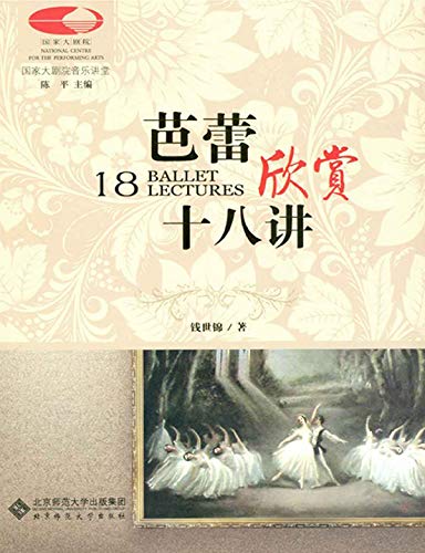 芭蕾欣赏十八讲 (Chinese Edition)