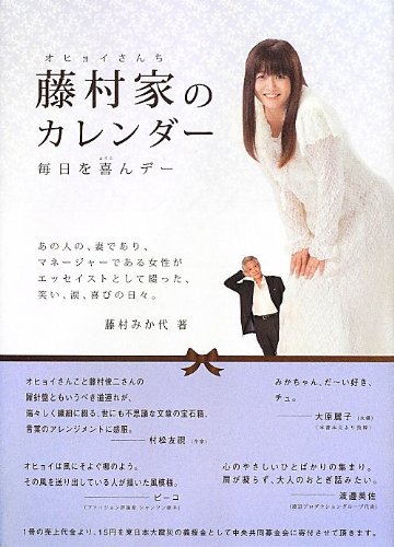 藤村家のカレンダー 毎日を喜んデー 藤村 みか代 本 通販 Amazon