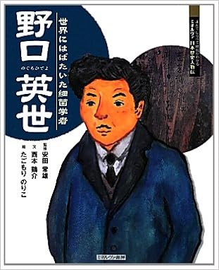 野口英世 世界にはばたいた細菌学者 よんでしらべて時代がわかるミネルヴァ日本歴史人物伝 西本 鶏介 常雄 安田 のりこ たごもり 本 通販 Amazon