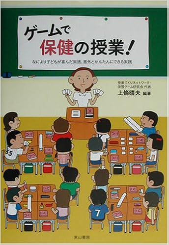 ゲームで保健の授業 なにより子どもが喜んだ実践 意外とかんたんにできる実践 上条 晴夫 柴崎 卓己子 冨田 久美子 森田 のり子 熊澤 尚子 桑原 朱美 古角 好美 柴田 美恵子 辻本 祐子 岩間 千恵 横井 泰代 酒井 はるみ 本 通販 Amazon