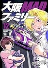 大阪MADファミリー 第12巻