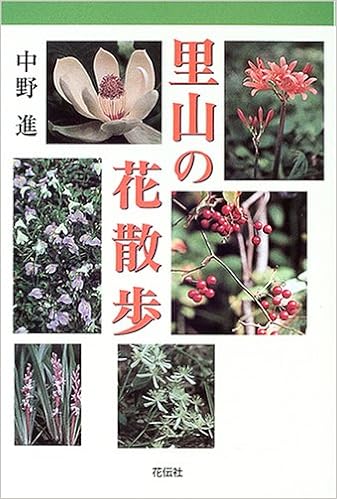 里山の花散歩 中野 進 本 通販 Amazon