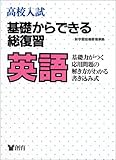 高校入試基礎からできる総復習英語