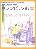 無理のない指のトレーニングのために大人からはじめるハノンピアノ教本