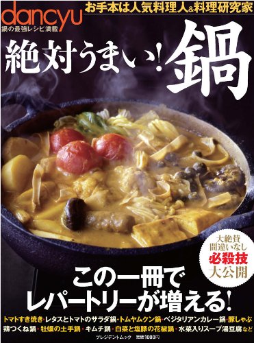 Dancyu 絶対うまい 鍋 お手本は人気料理人 料理研究家 プジデントムック プレジデントムック Dancyu Amazon Com Books Dancyu 絶対うまい 鍋 お手本は人気料理人 料理研究家 プジデントムック プレジデントムック Dancyu Amazon Com Books