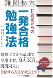 E判定からの一発合格勉強法