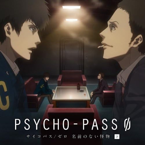 Amazon Psycho Pass サイコパス ゼロ 名前のない怪物 下巻 イメージ アルバム 関智一 浅沼晋太郎 名塚佳織 有本欽隆 野島健児 伊藤静 沢城みゆき 鈴村健一 櫻井孝宏 松岡禎丞 アニメ ミュージック