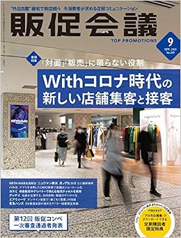 販促会議2020年9月号 Withコロナ時代の 新しい店舗集客と接客 販促会議編集部 本 通販 Amazon