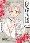 白蛇様の花嫁 第3巻