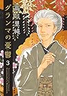 グランマの憂鬱 第3巻