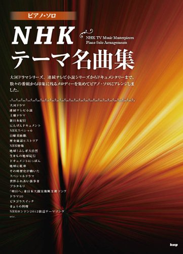 ピアノソロ Nhkテーマ名曲集 Piano Solo 楽譜 住谷知宏 本 通販 Amazon