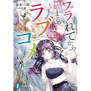 フラれてから始まるラブコメ (富士見ファンタジア文庫) [Kindle版]