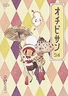 オチビサン 第9巻