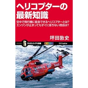 ヘリコプターの最新知識 空中で飛行機に変身できるヘリコプターとは？ エンジンが止まってもすぐに落ちない理由は？ [Kindle版]