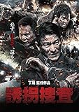 誘拐捜査 [DVD]