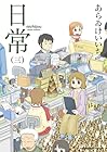 日常 第3巻