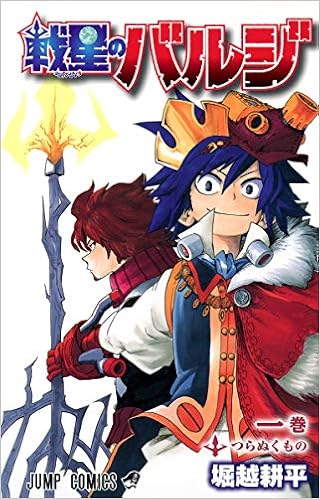 戦星のバルジ 1 ジャンプコミックス 堀越 耕平 本 通販 Amazon 戦星のバルジ 1 ジャンプコミックス 堀越 耕平 本 通販 Amazon