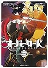 オーバーロード 第2巻