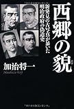 西郷の貌―新発見の古写真が暴いた明治政府の偽造史
