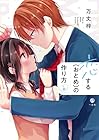 恋する(おとめ)の作り方 第8巻