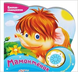 Книга музыкальная азбукварик цветиксемицветик.мамонтенок (0+) (9785402014749)
