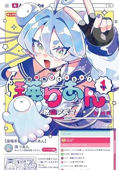 侵略系Vtuber瑛りあんの最新刊