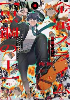 金属スライムを倒しまくった俺が[黒鋼の王]と呼ばれるまでの最新刊