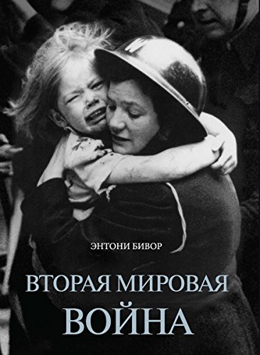 Вторая мировая война (История Второй мировой войны) (Russian Edition)