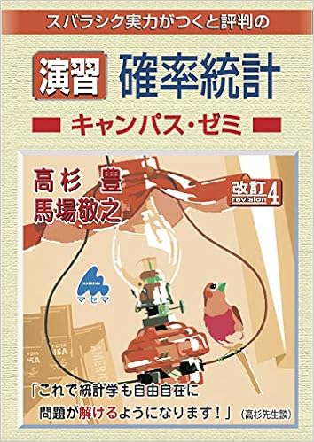 演習 確率統計キャンパス ゼミ 改訂4 高杉 豊 馬場 敬之 本 通販 Amazon
