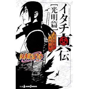 NARUTO―ナルト― イタチ真伝 光明篇 (ジャンプジェイブックスDIGITAL) [Kindle版]