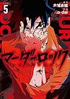 マーダーロック -殺人鬼の凶室- 第5巻
