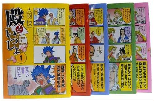 殿といっしょ １ ５巻セット 大羽 快 本 通販 Amazon