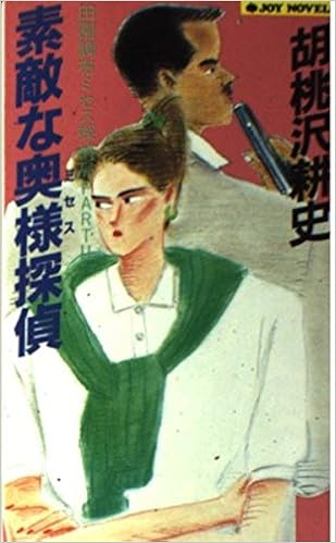 素敵な奥様 ミセス 探偵 田園調布ミセス探偵局part2 ジョイ ノベルス Amazon Com Books