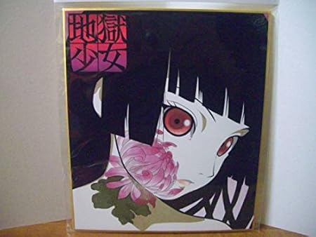 Amazon イラスト 色紙 地獄少女 閻魔あい おもちゃ おもちゃ