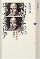 本当はこわいシェイクスピア (講談社選書メチエ)